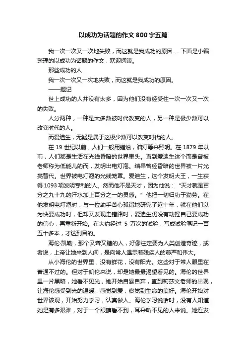 以成功为话题的作文800字五篇