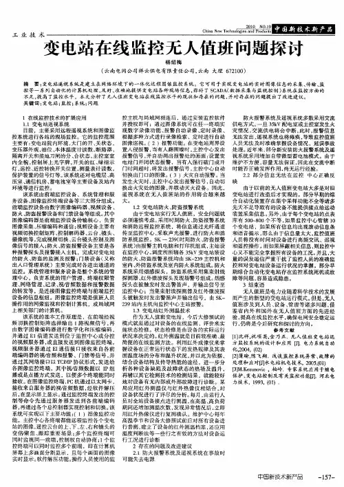 变电站在线监控无人值班问题探讨