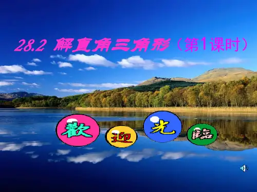 人教版九年级数学下册第二十八章《28.2解直角三角形》优课件(共17张PPT)