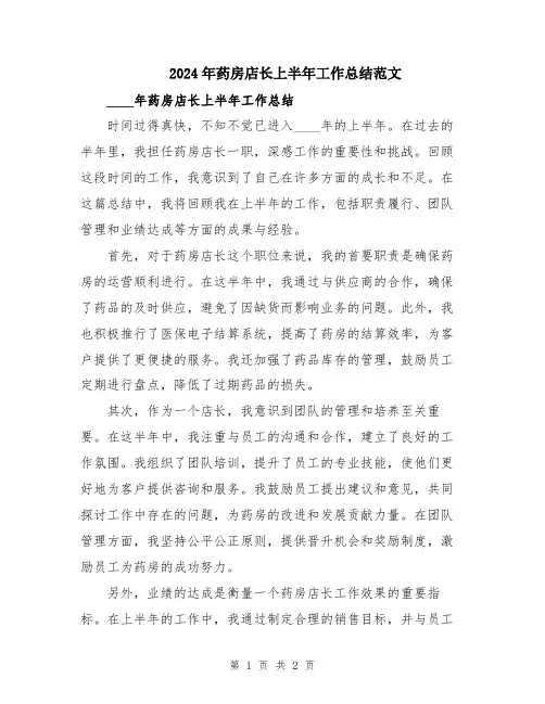 2024年药房店长上半年工作总结范文