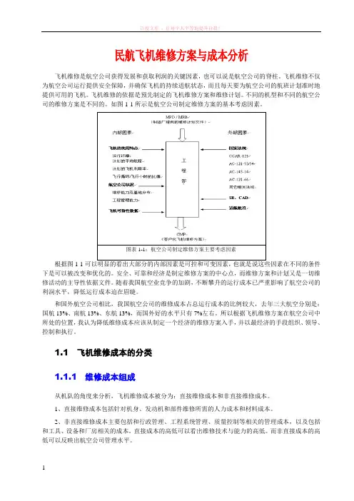 民航飞机维修方案与成本分析
