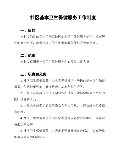 社区基本卫生保健服务工作制度
