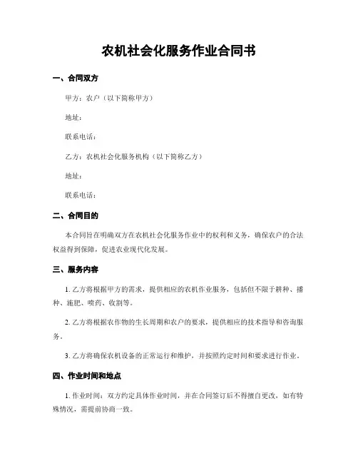 农机社会化服务作业合同书