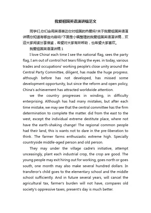 我爱祖国英语演讲稿范文