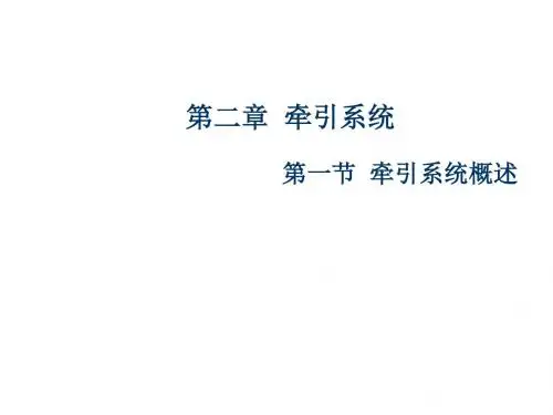 牵引系统概述