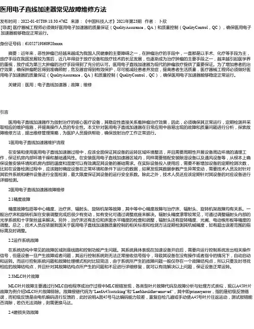 医用电子直线加速器常见故障维修方法