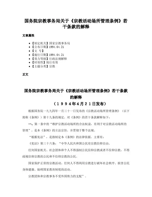 国务院宗教事务局关于《宗教活动场所管理条例》若干条款的解释