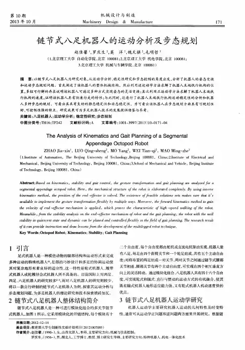 链节式八足机器人的运动分析及步态规划