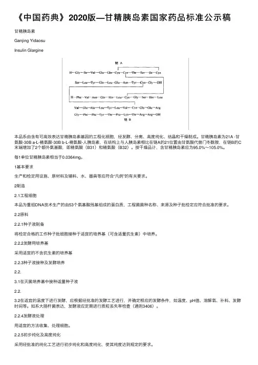 《中国药典》2020版—甘精胰岛素国家药品标准公示稿