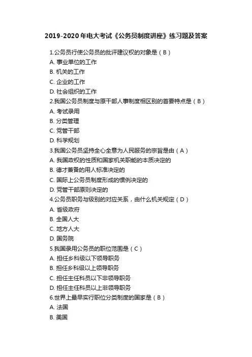2019-2020年电大考试《公务员制度讲座》练习题及答案