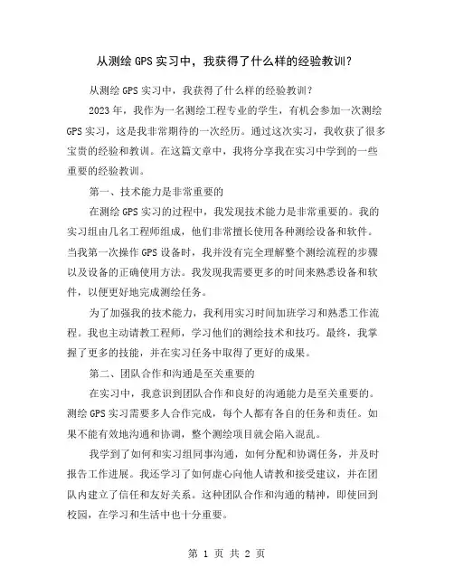 从测绘GPS实习中,我获得了什么样的经验教训？
