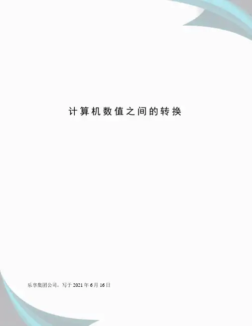 计算机数值之间的转换