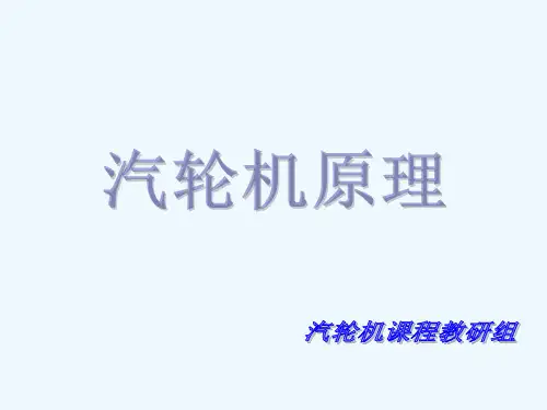 华电汽轮机原理课件