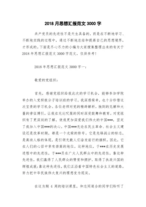 2018月思想汇报范文3000字