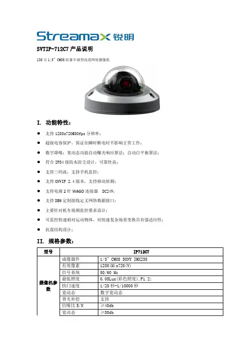 车载摄像头Streamax IP-712C7规格书