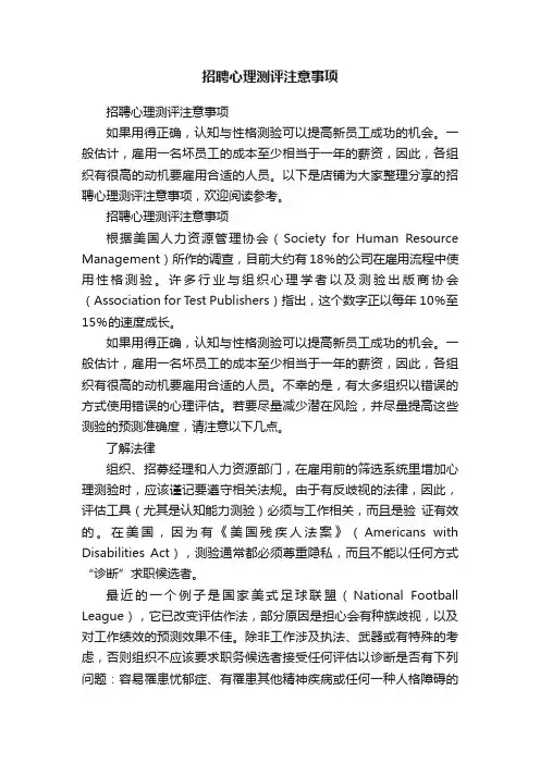 招聘心理测评注意事项