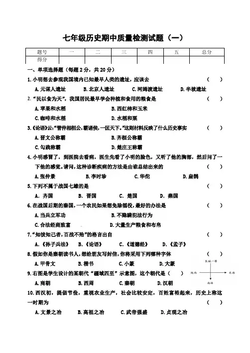 七年级初一历史质量检测试题带答案