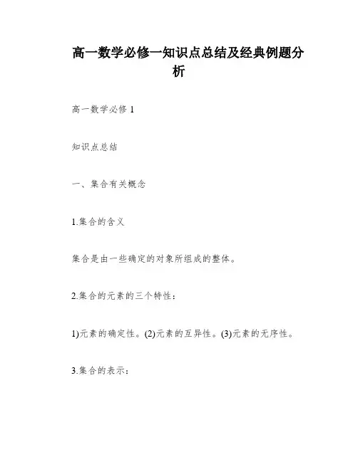 高一数学必修一知识点总结及经典例题分析