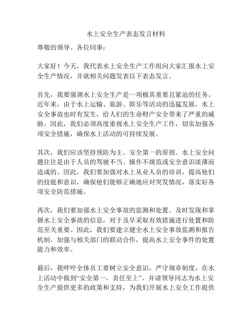 水上安全生产表态发言材料