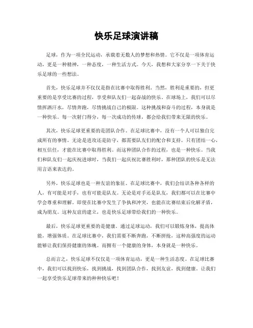 快乐足球演讲稿