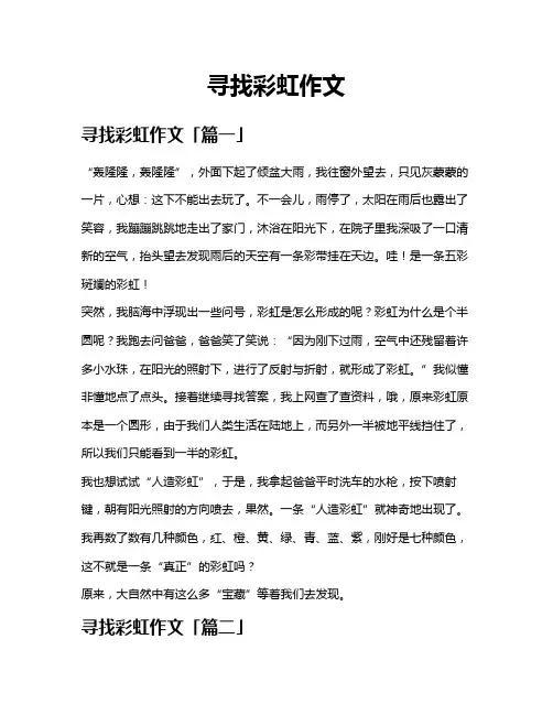 寻找彩虹作文