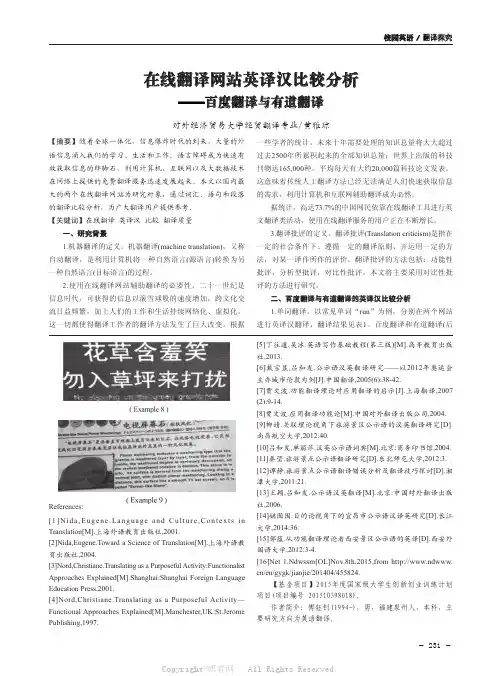 在线翻译网站英译汉比较分析——百度翻译与有道翻译