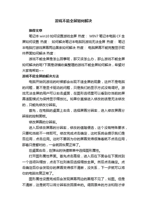 游戏不能全屏如何解决