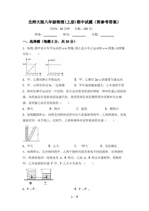 北师大版八年级物理(上册)期中试题(附参考答案)
