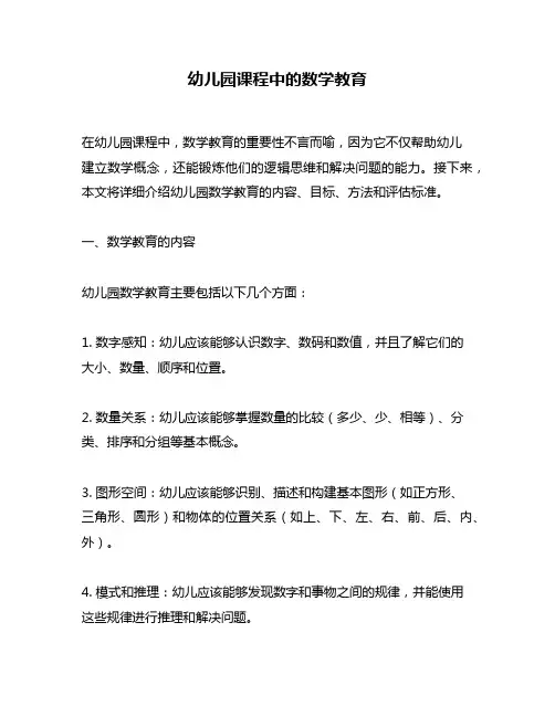 幼儿园课程中的数学教育