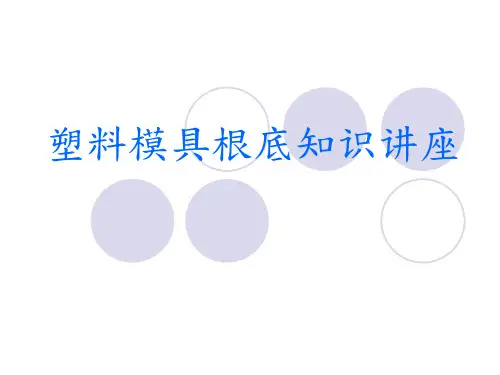 培训教材塑胶注塑模具基础知识讲座