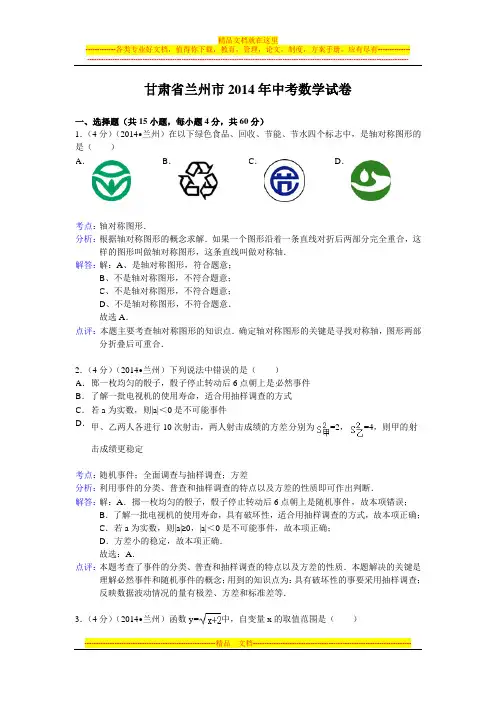 (试题)2014年兰州市中考数学试卷及答案(Word解析版)
