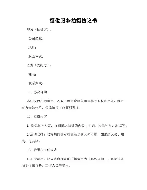 摄像服务拍摄协议书