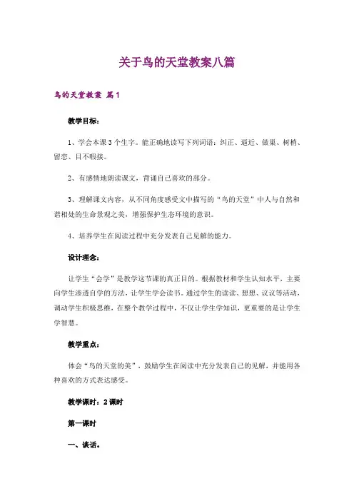 关于鸟的天堂教案八篇