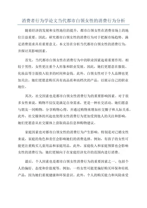 消费者行为学论文当代都市白领女性的消费行为分析