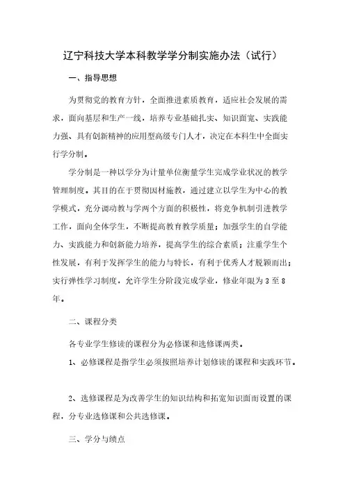 【VIP专享】辽宁科技大学本科教学学分制实施办法(试行)