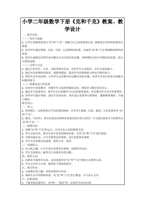 小学二年级数学下册《克和千克》教案、教学设计