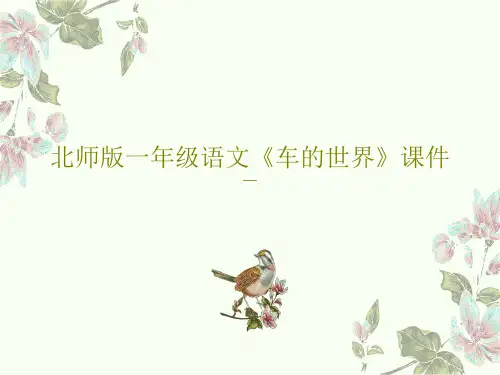 北师版一年级语文《车的世界》课件共27页文档