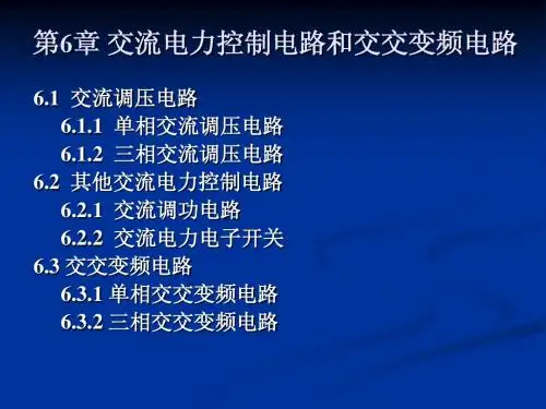 电力电子技术_王兆安第6章