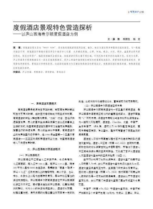 度假酒店景观特色营造探析——以庐山西海希尔顿度假酒店为例