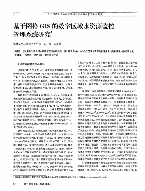 基于网格GIS的数字区域水资源监控管理系统研究