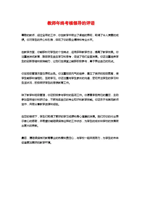 教师年终考核领导的评语