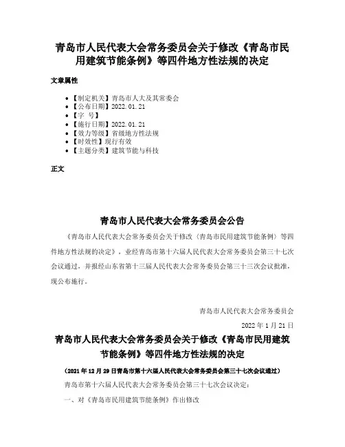 青岛市人民代表大会常务委员会关于修改《青岛市民用建筑节能条例》等四件地方性法规的决定