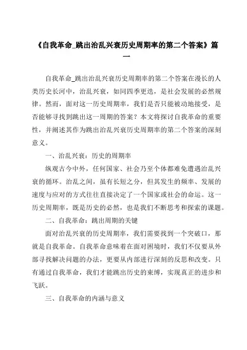 《2024年自我革命_跳出治乱兴衰历史周期率的第二个答案》范文
