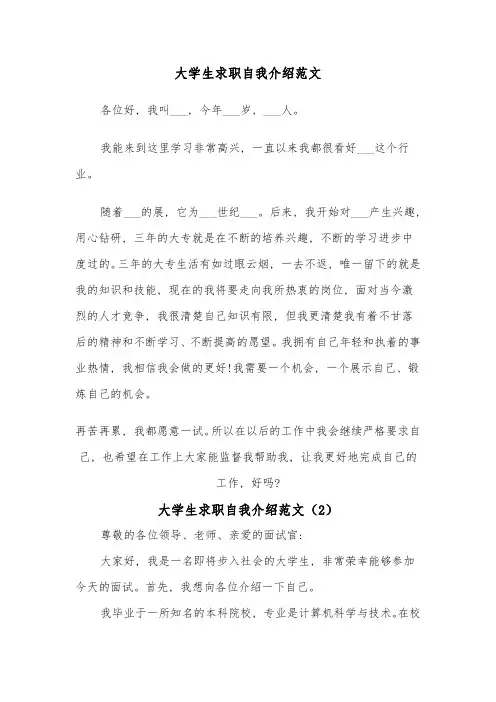 大学生求职自我介绍范文(3篇)