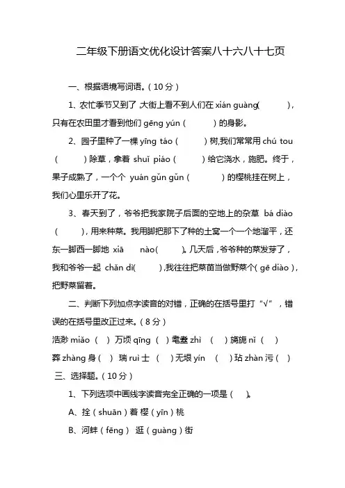 二年级下册语文优化设计答案八十六八十七页