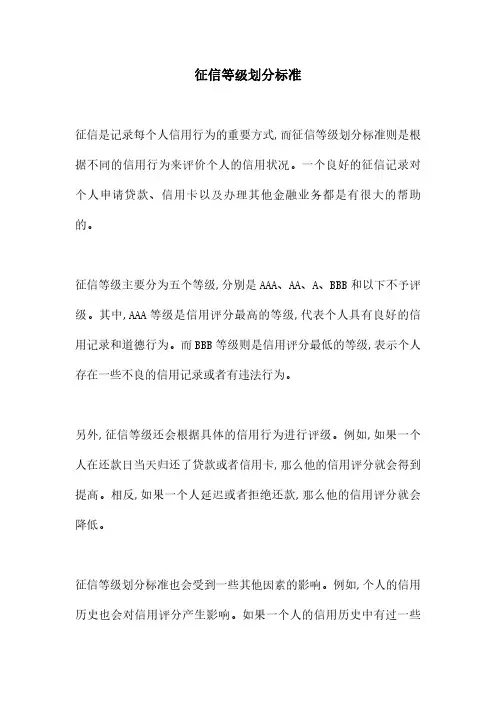 征信等级划分标准