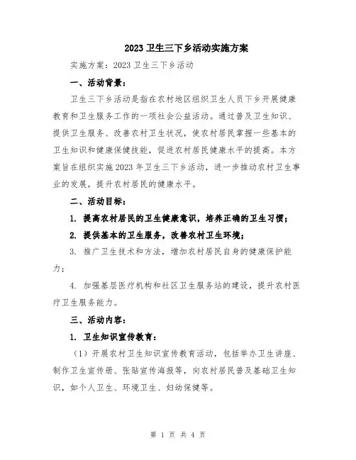 2023卫生三下乡活动实施方案