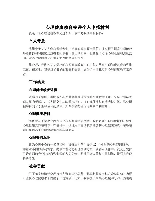 心理健康教育先进个人申报材料