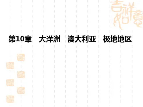 中考地理精品课件 中考考点解读 第二部分 世界地理 第10章 大洋洲 澳大利亚 极地地区