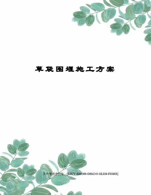 草袋围堰施工方案